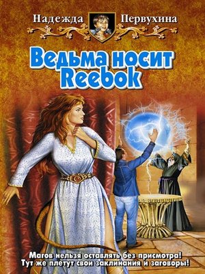 cover image of Ведьма носит Reebok